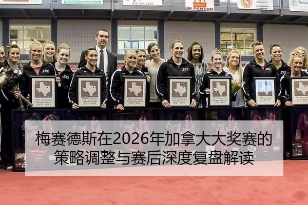 梅赛德斯在2026年加拿大大奖赛的策略调整与赛后深度复盘解读