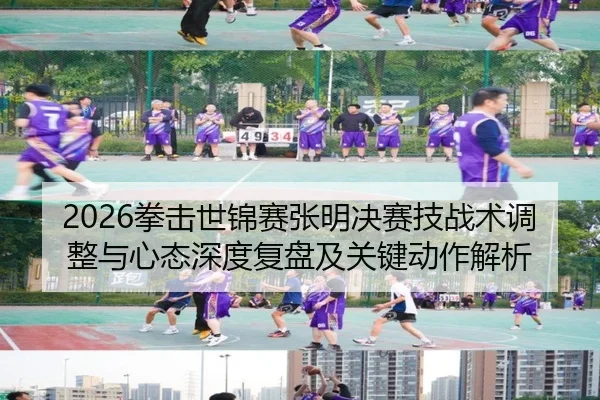 quan-ji-shi-jin-sai-zhang-ming-jue-sai-ji-zhan-shu-tiao-zheng-yu-xin-tai-shen-du-fu-pan-ji-guan-jian-dong-zuo-jie-xi-2-518.jpg