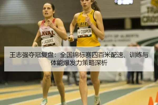 wang-zhi-qiang-duo-guan-fu-pan-quan-guo-jin-biao-sai-si-bai-mi-pei-su-xun-lian-yu-ti-neng-bao-fa-li-ce-lve-shen-xi-2-444.jpg
