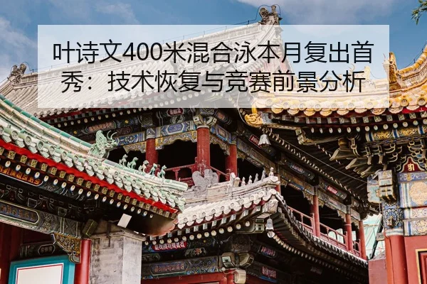 ye-shi-wen-mi-hun-he-yong-ben-yue-fu-chu-shou-xiu-ji-shu-hui-fu-yu-jing-sai-qian-jing-fen-xi-2-219.jpg