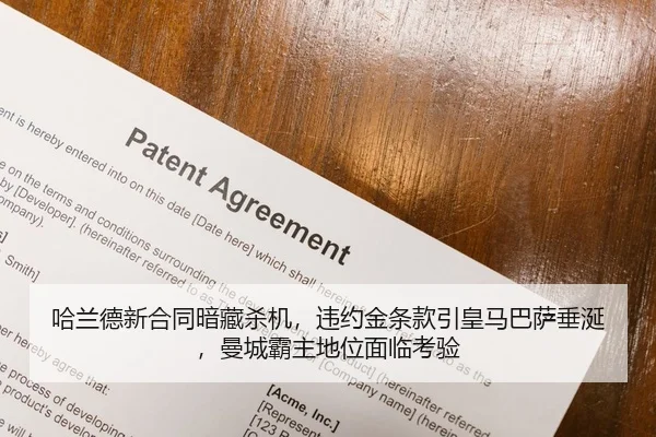 哈兰德新合同暗藏杀机，违约金条款引皇马巴萨垂涎，曼城霸主地位面临考验