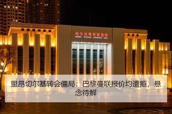 li-ang-qie-er-ji-zhuan-hui-jiang-ju-ba-li-man-lian-bao-jia-jun-zao-ju-xuan-nian-dai-jie-2-486.jpg